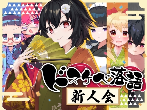 ドスケベ落語 新人会 の表紙