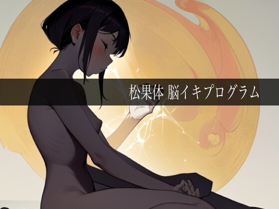 松果体脳イキプログラム の表紙