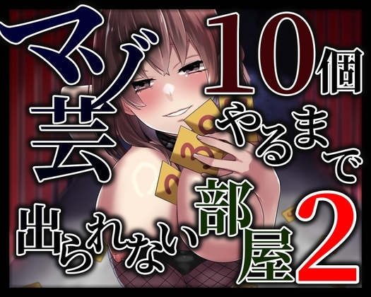 マゾ芸10個やるまで出られない部屋2 の表紙