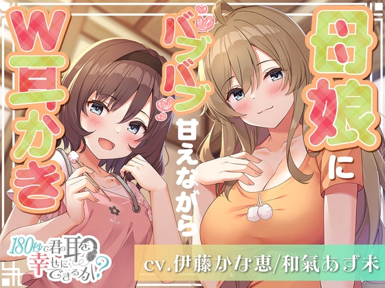 180秒で君の耳を幸せに出来るか? 母娘にバブバブ甘えながらW耳かき! の表紙