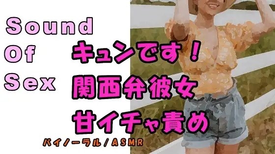 ノンフィクションSEXボイス!実録!激かわ関西弁少女のイケナイいたずら!めちゃイチャ責め! ASMR/バイノーラル/催○音声/癒し/京都弁/方言/○リ/あまあま の表紙