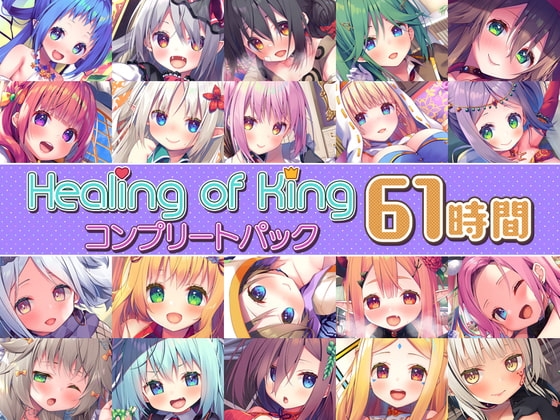 【61時間癒し選手権】Healing of Kingコンプリートパック の表紙