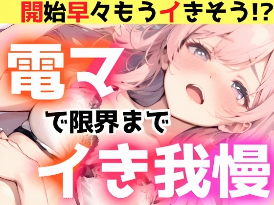 【オナニー実演】電マで限界までイき我慢‼️絶対イかせるオモチャVS敏感おまんこ✨開始早々イきそう‼️電マで感じまくって連続イき⁉️イッた後も挿入⁉️ノンストップH の表紙