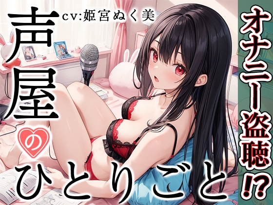 【プライベートオナニー実演】声屋のひとりごと【姫宮ぬく美】 の表紙