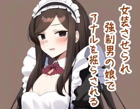 女装させられ強○男の娘でアナルを掘らされる の表紙