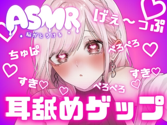 両耳から耳舐めゲップ天国!!甘々×キス×嘘喘ぎ×寸止め×射精管理×カウントダウン♡好き好き大好きあまーい誘惑されても最後まで我慢しなきゃダメだよ♡【耳舐めASMR】 の表紙