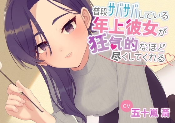 普段サバサバしている年上彼女が狂気的なほど尽くしてくれる の表紙