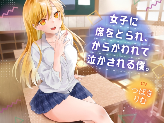 女子に席をとられ、からかわれて泣かされる僕 の表紙