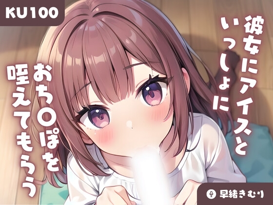【KU100】彼女にアイスといっしょにおち〇ぽを咥えてもらう の表紙
