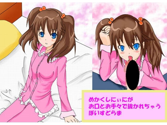 めかくしにぃにがお口とお手々で抜かれちゃうぼいすどらま の表紙