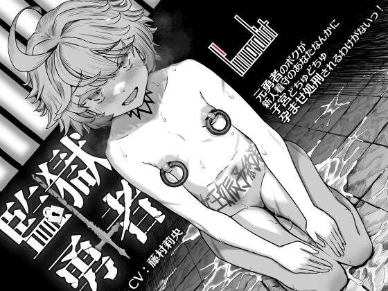 監獄勇者 ～元勇者のボクが新人看守のあなたなんかに子宮どちゅどちゅ孕ませ処刑されるわけがないっ！～ の表紙