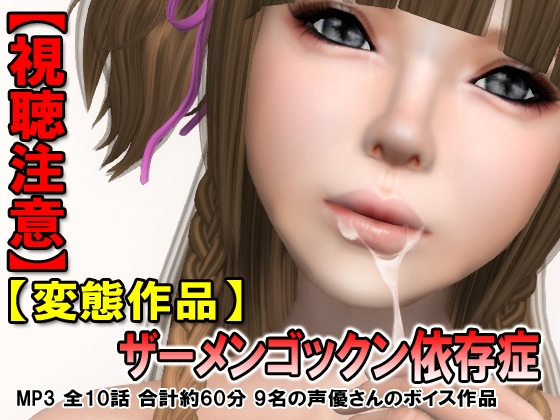 【視聴注意】ザーメンゴックン依存症 の表紙