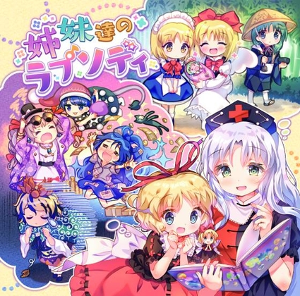 姉妹達のラプソディ の表紙