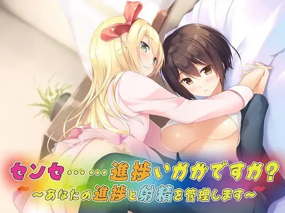 バイノーラルドラマ センセ……進捗いかがですか?～あなたの進捗と射精を管理します～ の表紙