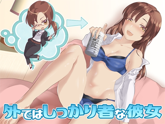 外ではしっかり者な彼女 の表紙