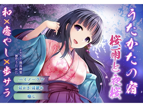【バイノーラル・耳舐め】うたかたの宿 桜雨と夜桜【癒やし・膝枕】 の表紙