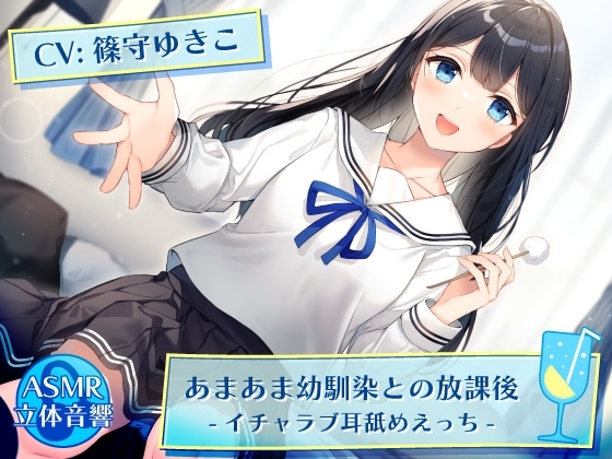 あまあま幼馴染との放課後 -イチャラブ耳舐めえっち- の表紙