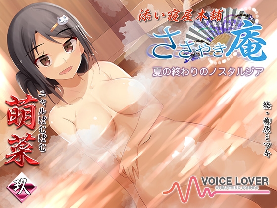 ささやき庵 添い寝屋本舗 萌菜 玖 -夏の終わりのノスタルジア- の表紙