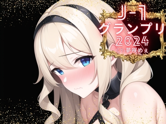 【J-1グランプリ2024 夢咲めぇ様】10分間1本勝負!! 1回の絶頂で視聴者を射精に導き魅了する実演声優がここに集う の表紙