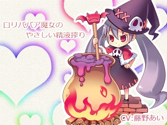 ○リババア魔女のやさしい精液搾り の表紙