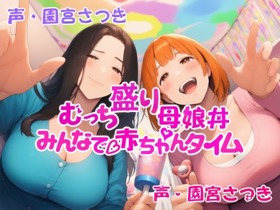 むっち盛り母娘丼 みんなで赤ちゃんタイム の表紙