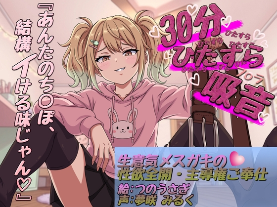 【30分ひたすら吸音】「ふーん、雑魚の割には美味しいかも♡」生意気メ○ガキの性欲全開・主導権ご奉仕 の表紙