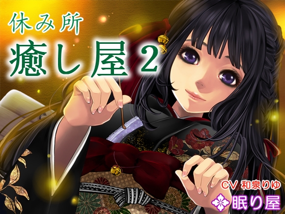 【耳かき】休み所・癒し屋2【添い寝】 の表紙