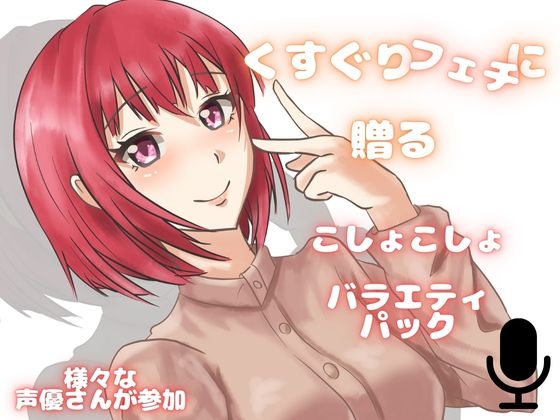 【くすぐり】可愛いお声の女子たちにくすぐられちゃう！欲張りこしょこしょアソート！ の表紙