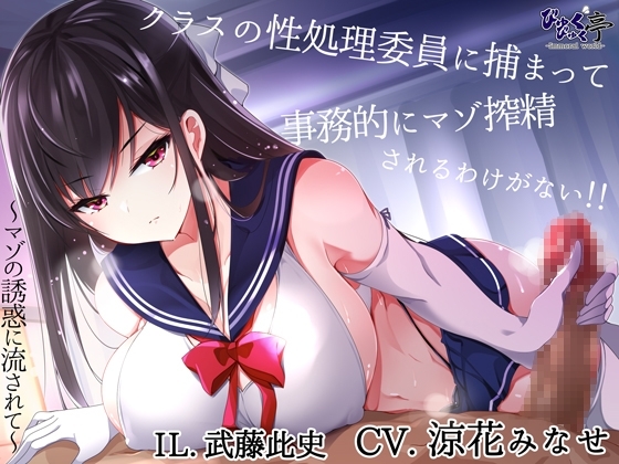 クラスの性処理委員に捕まって事務的にマゾ搾精されるわけがない!!～マゾの誘惑に流されて～ の表紙