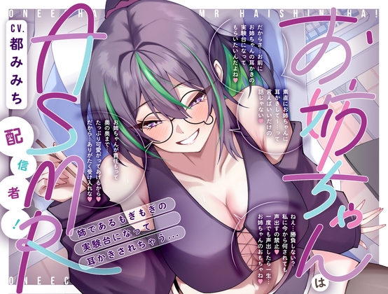 お姉ちゃんはASMR配信者！ 姉であるもぎもぎの実験台になって耳かきされちゃう…[CV.都みみち] の表紙