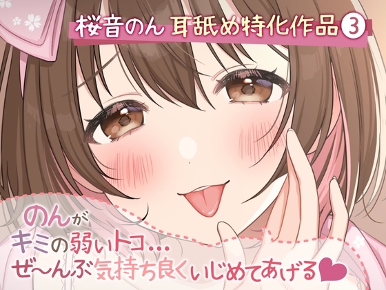 【耳舐め超絶特化】のんがキミの弱いトコ…ぜ～んぶ気持ち良くいじめてあげる♪【たっぷり5種類&新感覚舐め♪/総再生時間2時間越え】 の表紙
