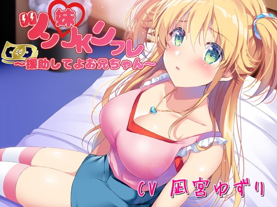 ツン妹JKリフレ～援助してよお兄ちゃん～ の表紙