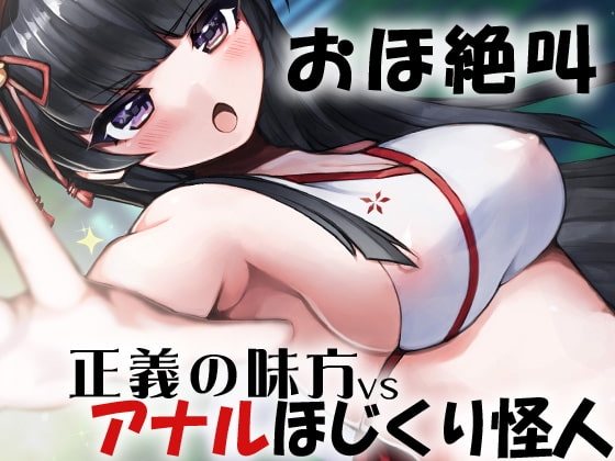 おほ絶叫 正義の味方VSアナルほじくり怪人 の表紙