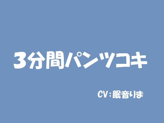 3分間パンツコキ の表紙
