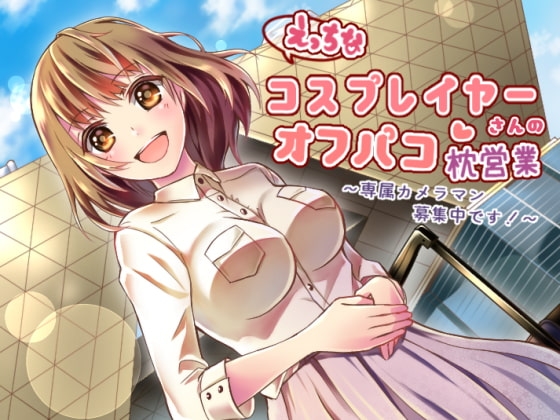 えっちなコスプレイヤーさんのオフパコ枕営業～専属カメラマン募集中です!～ の表紙