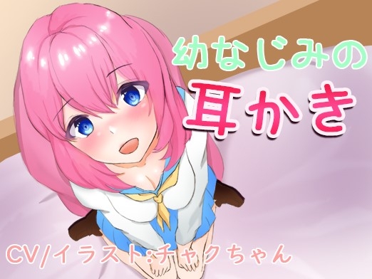 幼なじみの耳かき。こんなに密着するの久しぶりだね の表紙