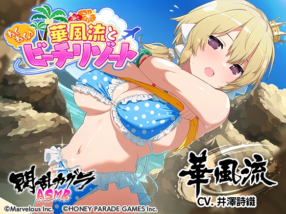 【閃乱カグラASMR】華風流とわくわく♪ビーチリゾート の表紙