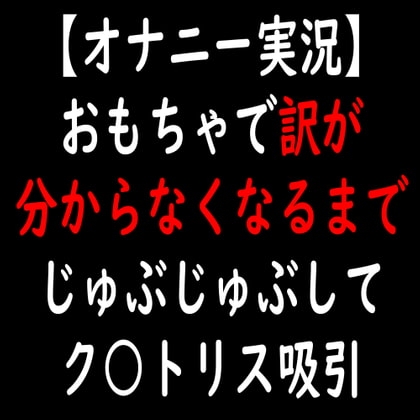 【オナニー実況】おもちゃで訳が分からなくなるまでじゅぶじゅぶしてク○トリス吸引 の表紙