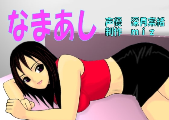 なまあしmix の表紙
