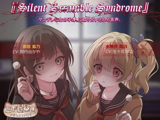 『Silent Scramble Syndrome』 -ヤンデレな女の子2人に取り合いされる音声- の表紙