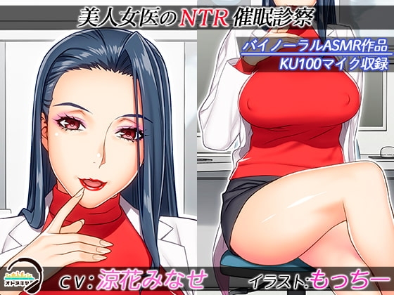 【KU100】美人女医のNTR催○診察【バイノーラル録音】 の表紙