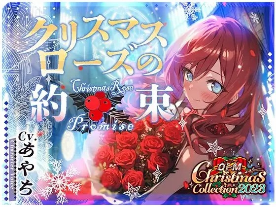 【OPM Christmas Collection2023】クリスマスローズの約束【OPM LONG】 の表紙
