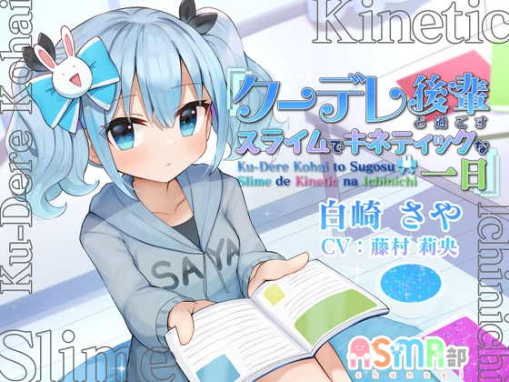 【スライム・キネティックサンド】ASMR部 白崎 さや ～クーレデ後輩と過ごす、スライムでキネティックな一日～ の表紙