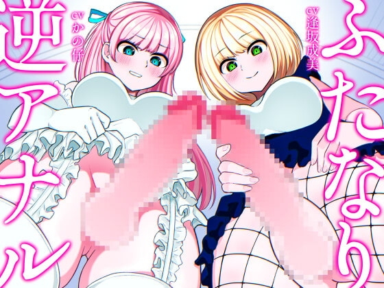 ふたなり逆アナル3Pでメス堕ち♪-ヤリモクギャルJD2人にナンパされて逆お持ち帰り→いちゃいちゃセックス&ノリでアナルに逆中出し!!-【KU100】 の表紙