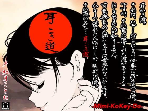 耳こき道 -Mimi-Kokey-Do- の表紙