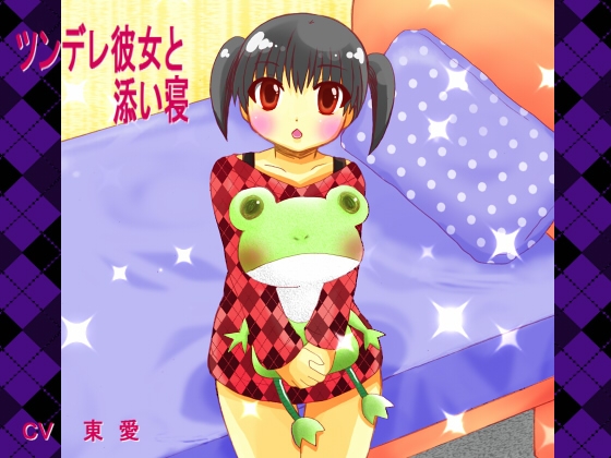 ツンデレ彼女と添い寝 の表紙
