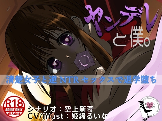 ヤンデレと僕。 -清楚女子と逆NTRセックスで退学堕ち- の表紙