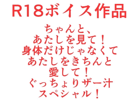 ちゃんと、わたしを見て！身体だけの関係なんていやっ!! と、ある、女の娘の恋のゆくすえ♪ ぐっちょりザー汁スペシャル！ 本編21分 の表紙