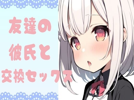 友達の彼氏と交換セックス の表紙