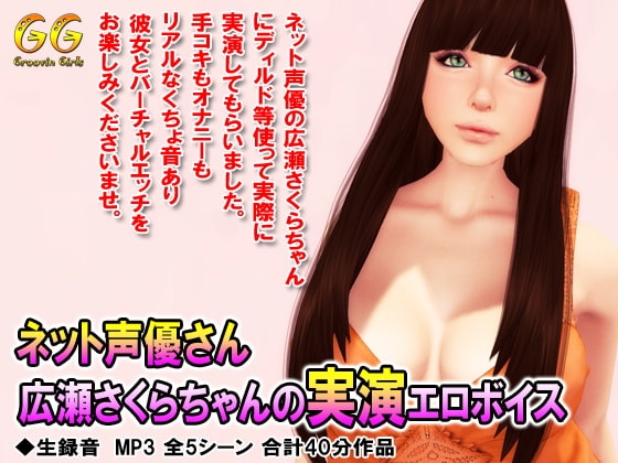 ネット声優さん広瀬さくらちゃんの実演エロボイス の表紙